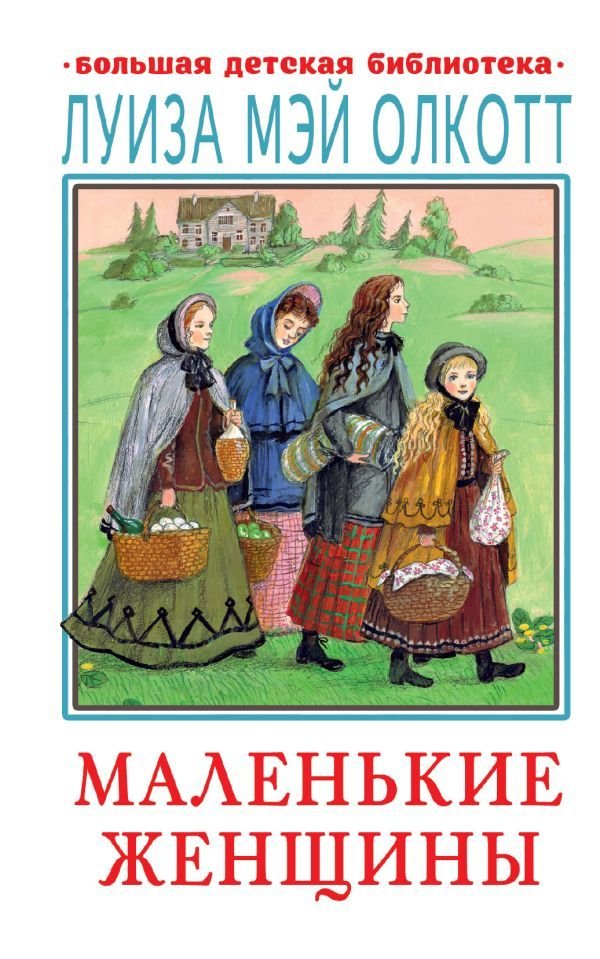

АСТ. Маленькие женщины 9785171484132 (Олкотт Луиза Мэй)
