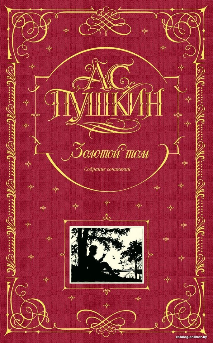 Книга издательства Эксмо. Золотой том. Собрание сочинений (Пушкин Александр Сергеевич)