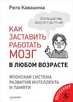

Книга издательства Питер. Как заставить работать мозг в любом возрасте (Кавашима Р.)