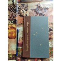 Книга издательства Livebook. Работа горя (Полозкова В.)