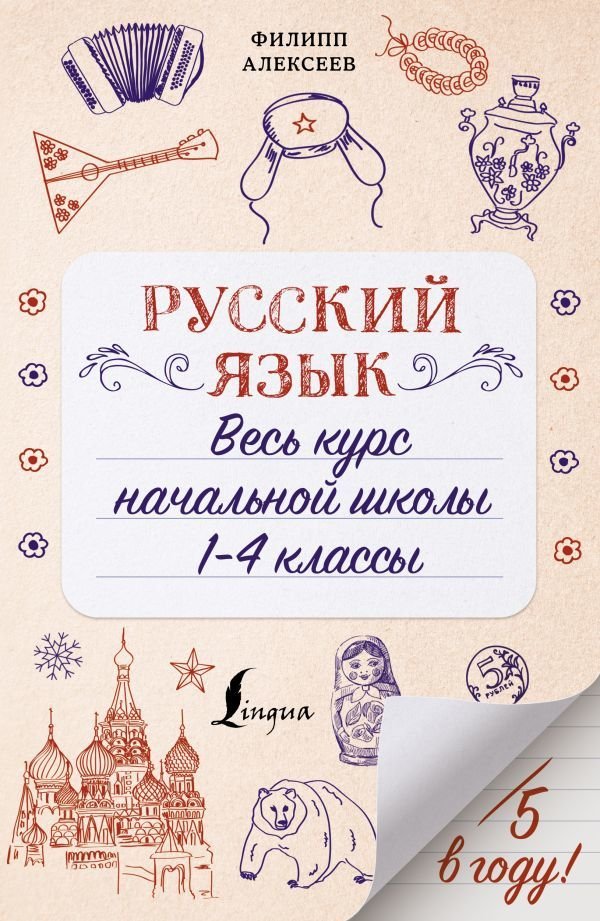 

Учебное пособие издательства АСТ. Русский язык. Весь курс начальной школы. 1-4 классы (Алексеев Филипп Сергеевич)