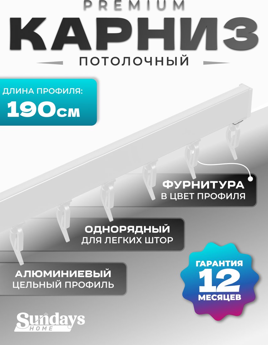 

Карниз для штор Sundays Home D-2-P однорядный (1.9м, цельный, белый)
