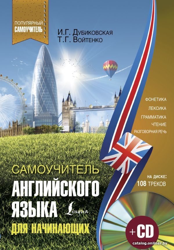 Учебное пособие издательства АСТ. Самоучитель английского для начинающих +CD