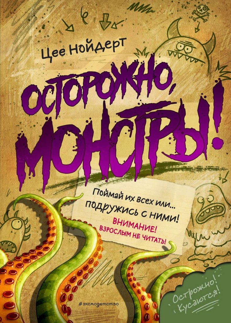 

Книга издательства Эксмо. Осторожно, монстры! (Нойдерт Цее)
