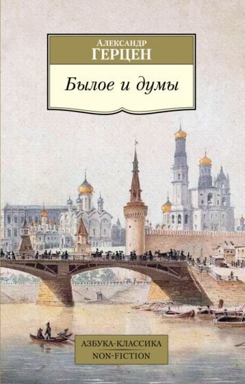 

Книга издательства Азбука. Былое и думы (Герцен А.)