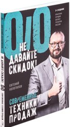Не давайте скидок! Современные техники продаж (Колотилов Е.)