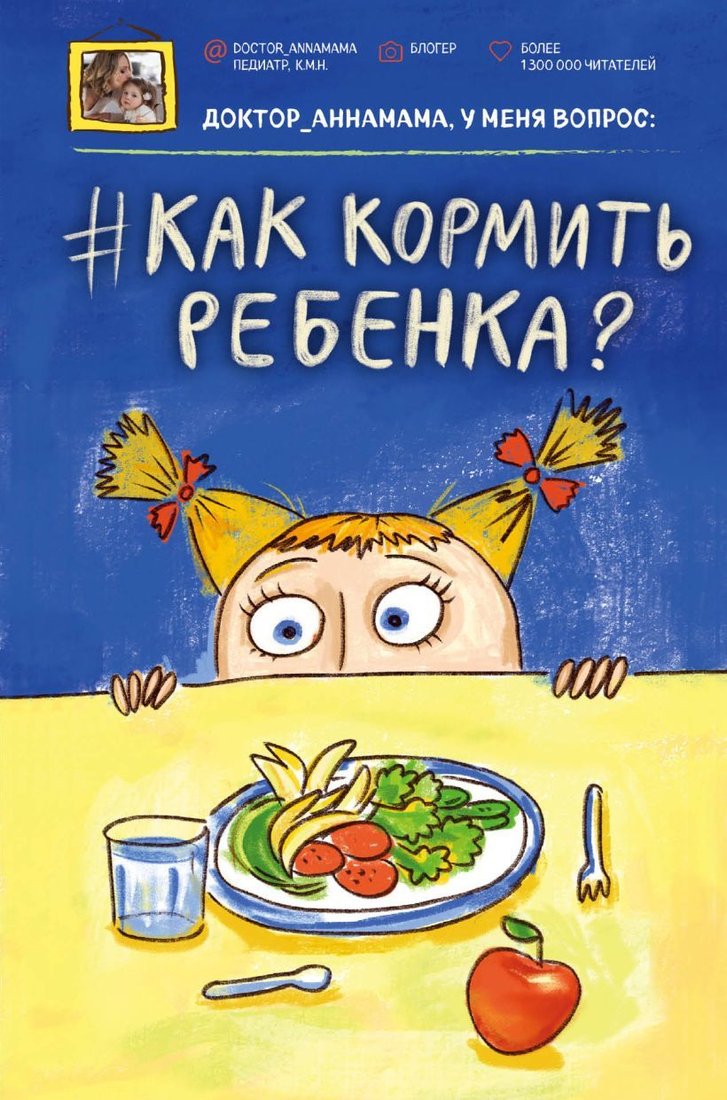 

Книга издательства Эксмо. Доктор аннамама, у меня вопрос: как кормить ребенка (Левадная Анна Викторовна)