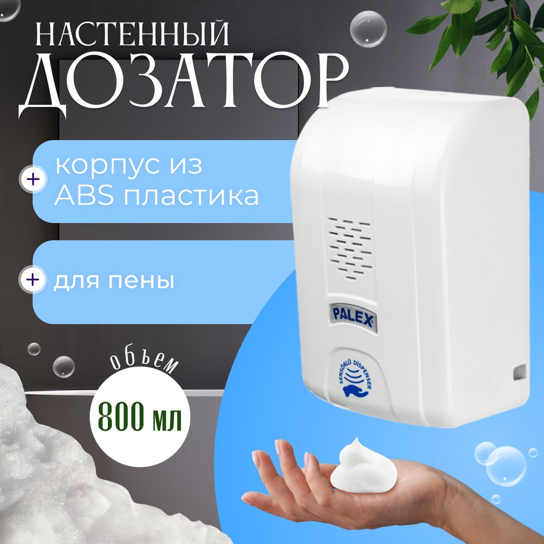 Дозатор для жидкого мыла Palex Сенсорный KK-1 (белый)