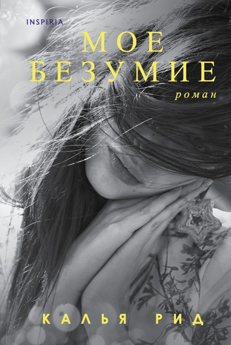 

Книга издательства Эксмо. Мое безумие