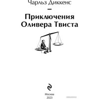 Книга издательства Эксмо. Приключения Оливера Твиста. Яркие страницы 9785041887216 (Диккенс Ч.)