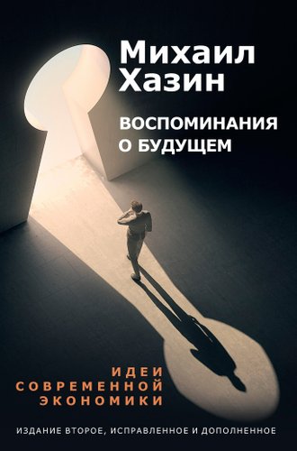 Книга издательства Рипол Классик. Воспоминания о будущем. 2-е издание, твердая обложка (Хазин Михаил)