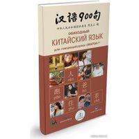 Книга издательства Знаток Обиходный китайский язык. 900 фраз