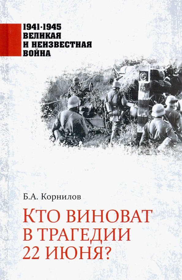 

Книга издательства Вече. Кто виноват в трагедии 22 июня (Корнилов Б.)