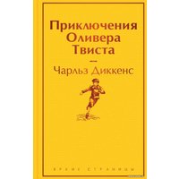 Книга издательства Эксмо. Приключения Оливера Твиста. Яркие страницы 9785041887216 (Диккенс Ч.)