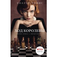 Книга издательства АСТ. Ход королевы