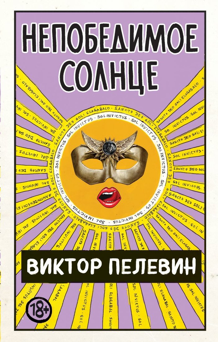 

Книга издательства Эксмо. Непобедимое Солнце 978-5-04-112784-8 (Пелевин Виктор Олегович)