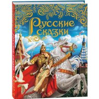Книга издательства Росмэн. Русские сказки (Афанасьев Александр, Булатов Михаил, Карнаухова Ирина, Толстой Алексей) в Солигорске
