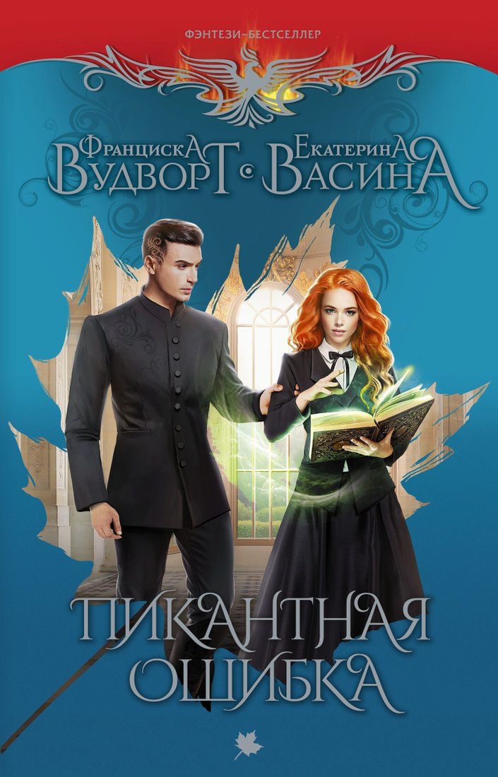 

Книга издательства АСТ. Пикантная ошибка (Екатерина Васина/Франциска Вудворт)