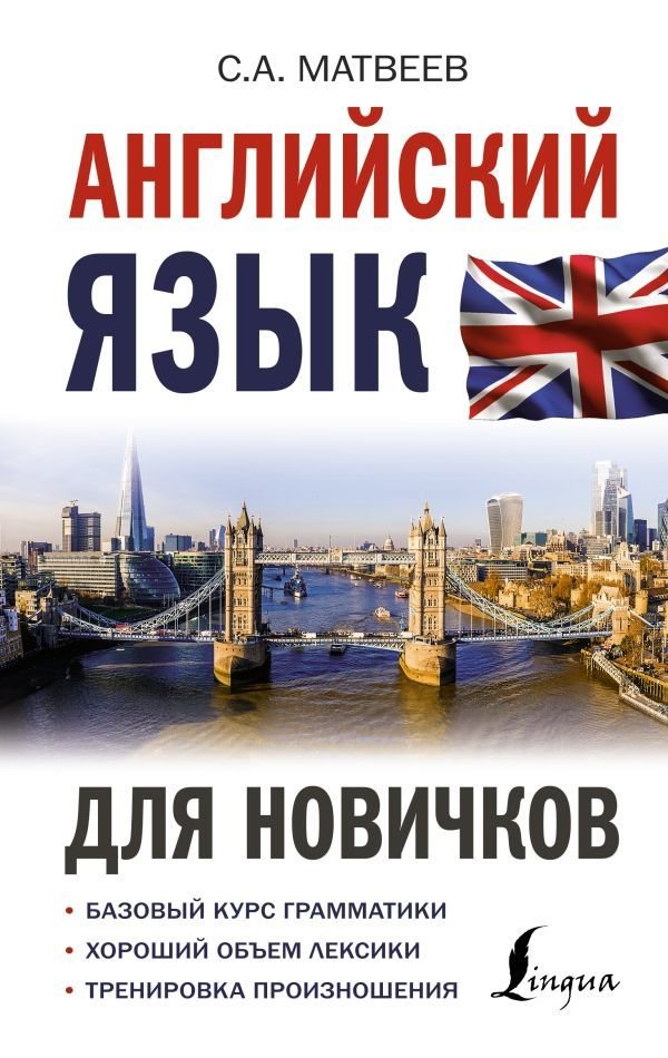 

АСТ. Английский язык для новичков (Матвеев Сергей Александрович)