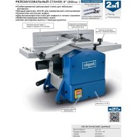 Фуговально-рейсмусовый станок Scheppach HMS850