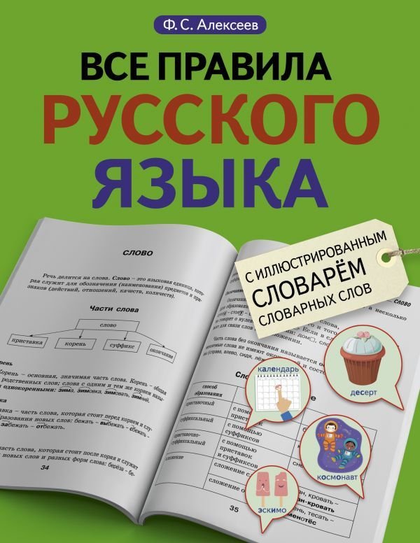 

АСТ. Все правила русского языка с иллюстрированным словарем словарных слов (Алексеев Филипп Сергеевич)