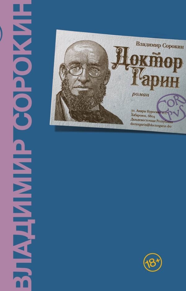 

АСТ. Доктор Гарин (Сорокин Владимир Георгиевич)