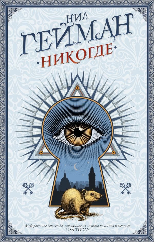 

Книга издательства АСТ. Никогде (Гейман Н.)