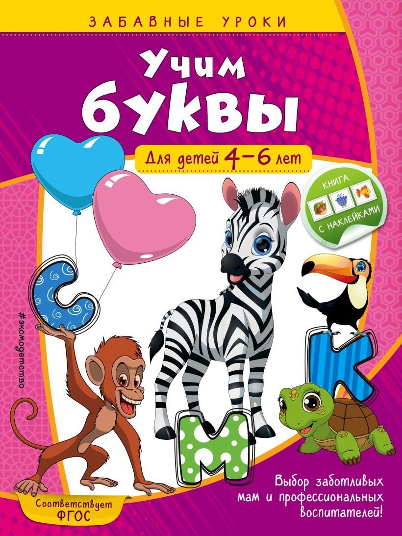 

Учебное пособие издательства Эксмо. Учим буквы: для детей 4-6 лет (Горохова Анна Михайловна)