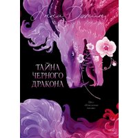 Книга издательства Clever. Эксклюзивная коллекция. Тайна Черного дракона, твердая обложка (Джейн Анна) в Пинске
