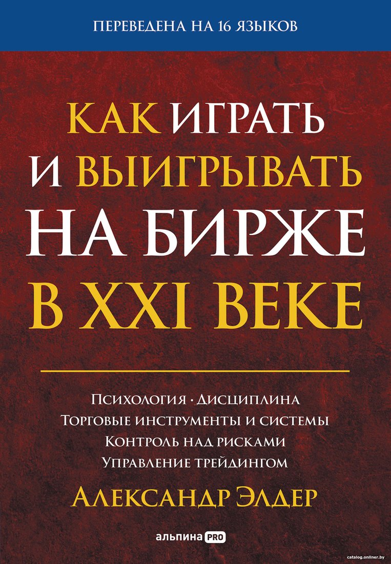 Книга издательства Альпина Диджитал. Как играть и выигрывать на бирже 9785206000085 (Элдер А.)