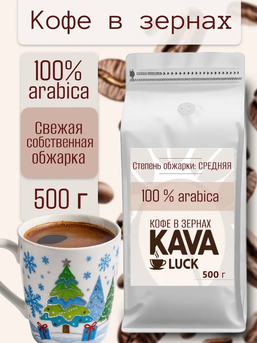 

Кофе Kava Luck Арабика 100% зерновой 500 г