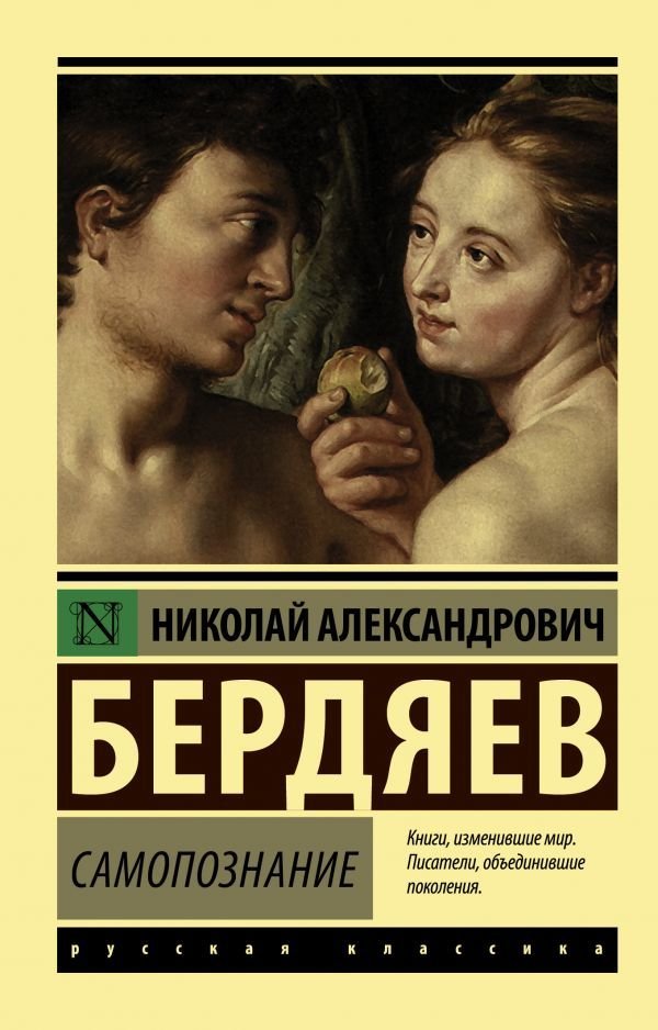 

Книга издательства АСТ. Самопознание (Бердяев Николай Александрович)