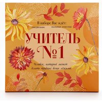 Подарочный набор ArtFox Учитель - источник мудрости и знаний 9602054