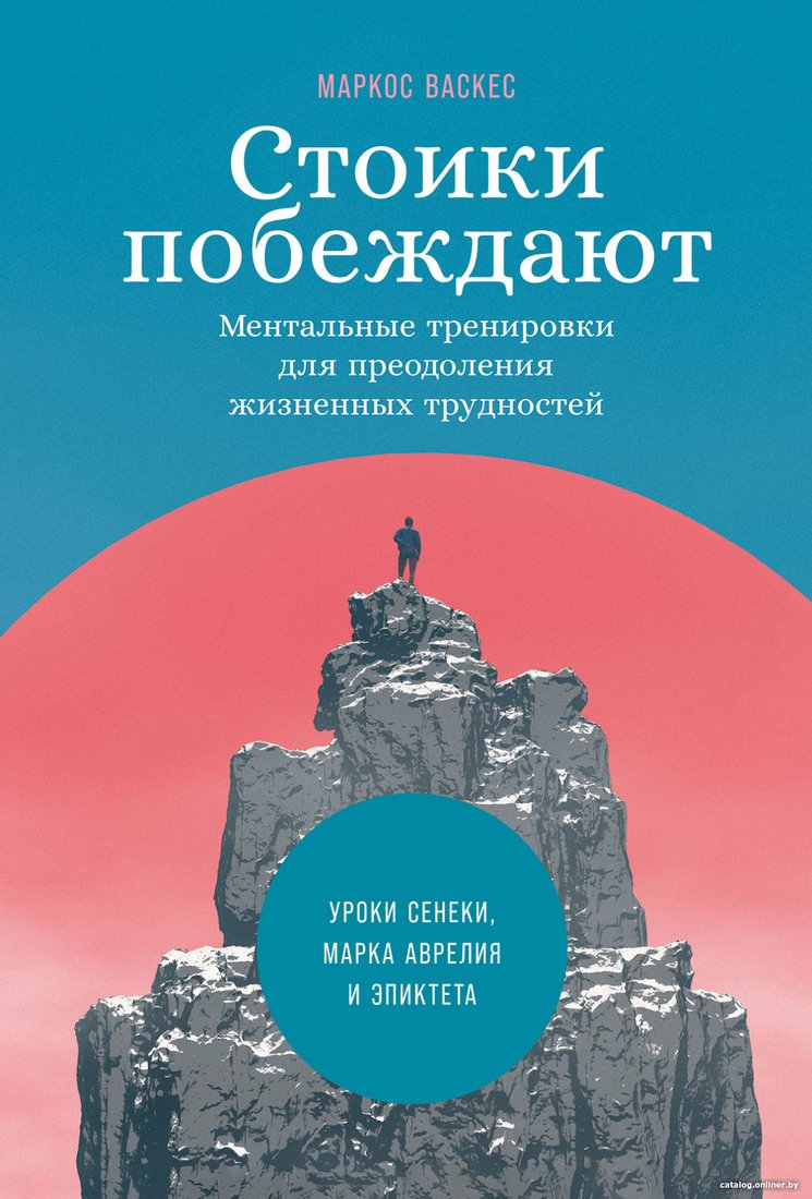 Книга издательства Альпина Диджитал. Стоики побеждают. Ментальные тренировки (Васкес М.)