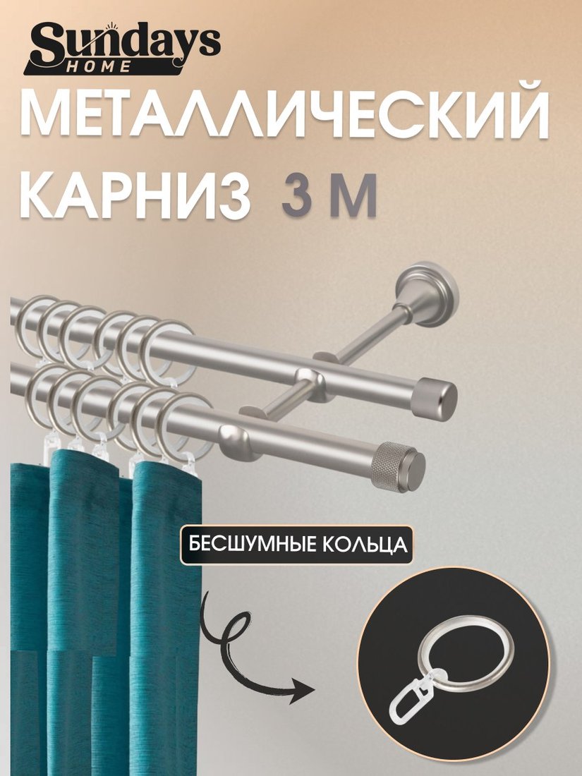 

Карниз для штор Sundays Home Орсей 16мм+16мм двухрядный (сатин, 3м)