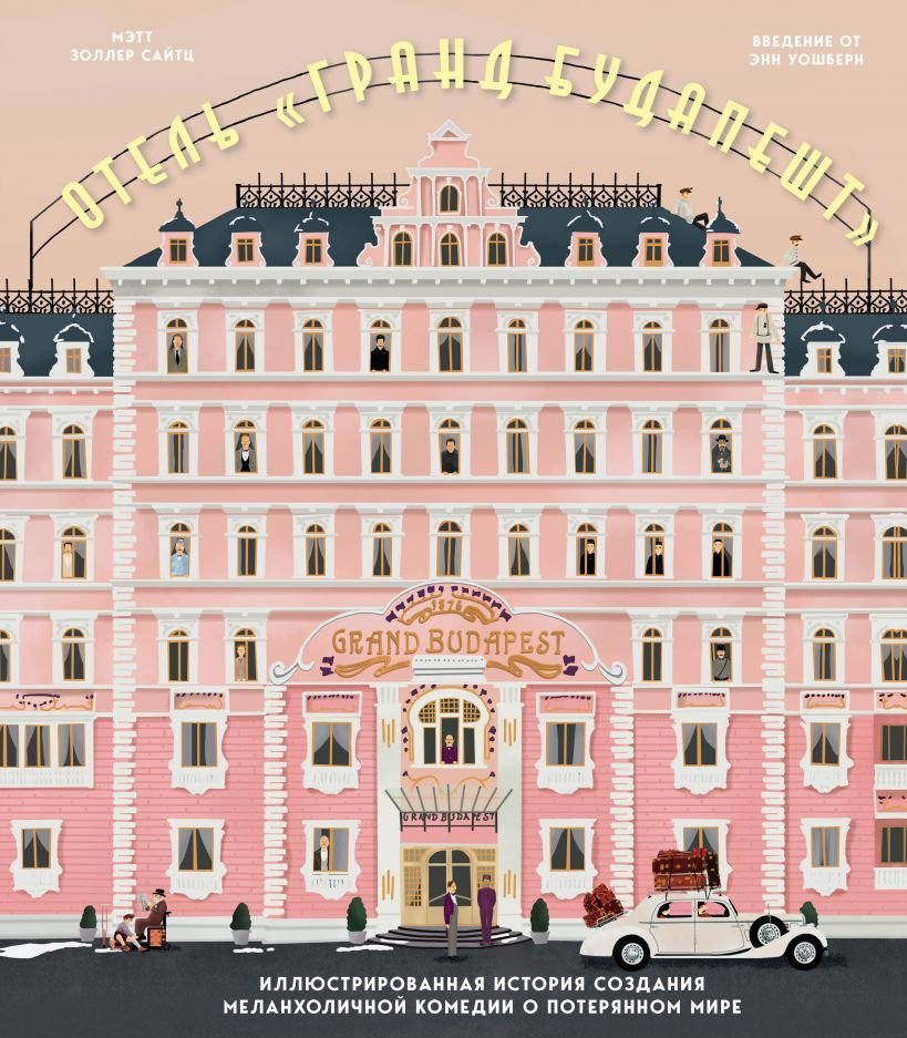

Книга издательства Эксмо. The Wes Anderson Collection. Отель "Гранд Будапешт". Иллюстрированная история создания меланхоличной комедии о потерянном мире