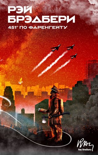Эксмо. 451' по Фаренгейту 978-5-04-154880-3 (Рэй Брэдбери)