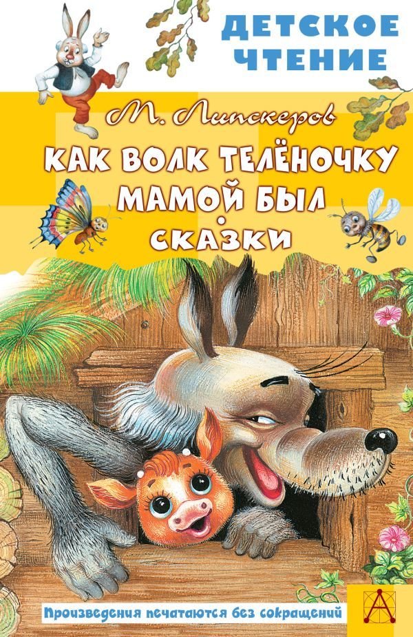 

АСТ. Как Волк Теленочку мамой был. Сказки 9785171498245 (Липскеров Михаил Федорович)