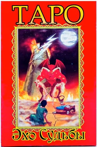 Карты Таро Задира Плюс Карты гадальные Таро Эхо судьбы среднее