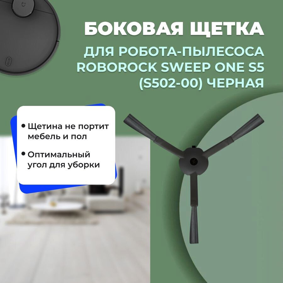 

Боковая щетка USBTOP для Roborock Sweep One S5 (S502-00) (черная) 558553