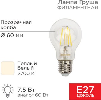 Rexant Груша A60 7.5Вт E27 750Лм 2700K теплый свет 604-148