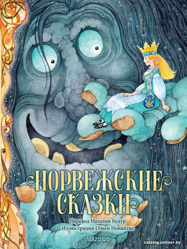 Книга издательства АСТ. Норвежские сказки (Асбьернсен П.)