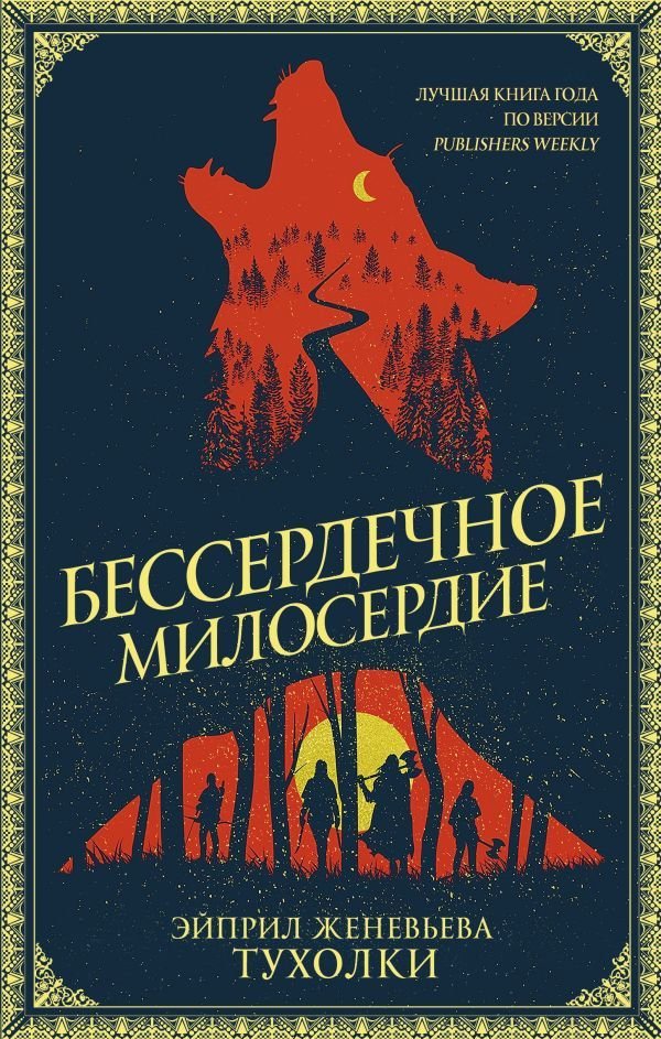 

АСТ. Бессердечное милосердие (Тухолки Эйприл Женевьева)