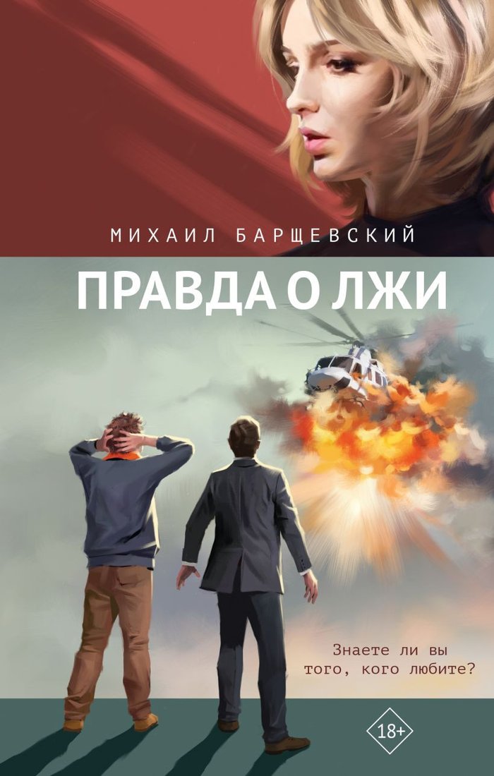 

Книга издательства Эксмо. Правда о лжи 9785041926977 (Барщевский М.Ю.)