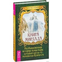  Весь. Книга Мирдада. Необыкновенная история монастыря, который когда-то назывался Ковчегом (Наими Михаил)