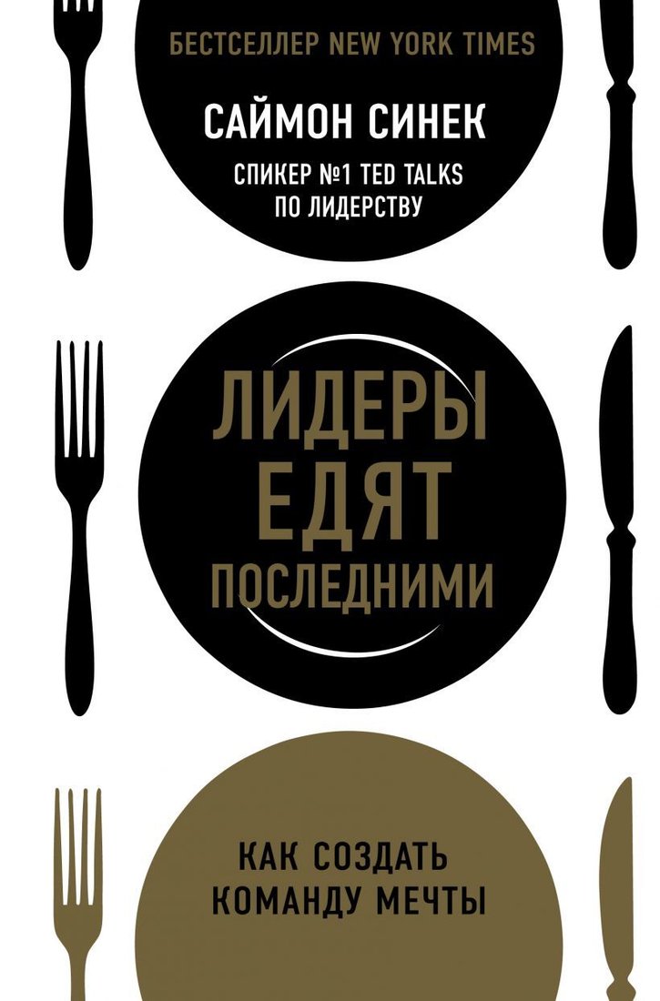 

Книга издательства Эксмо. Лидеры едят последними: как создать команду мечты 2020 г (мягкая) (Синек Саймон)