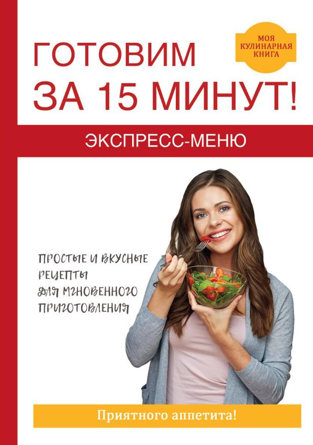

Книга издательства Rugram. Экспресс-меню. Готовим за 15 минут (Зайцев Виктор)