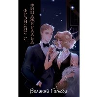 Книга издательства Эксмо. Великий Гэтсби (Фицджеральд Фрэнсис)