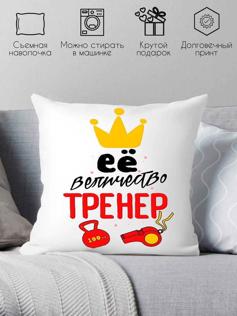 

Декоративная подушка Print Style Ее величество тренер 40x40plat69