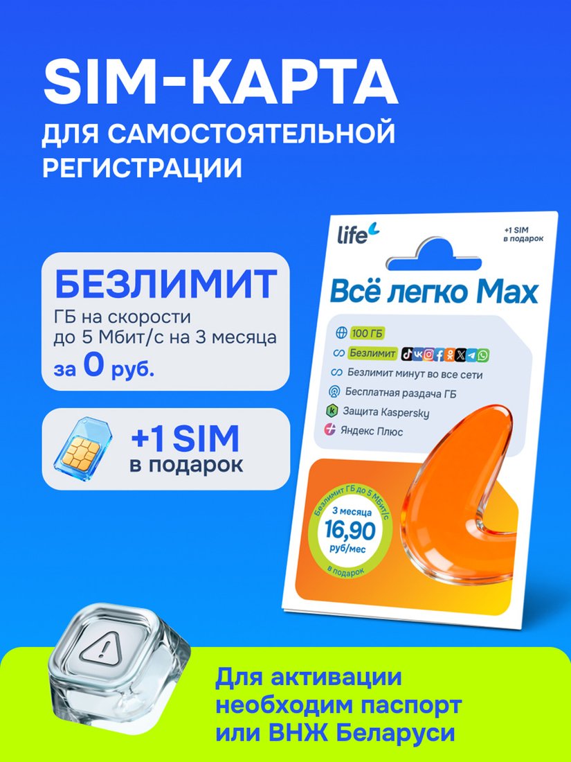

SIM-карта Life Все легко Max